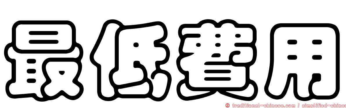 最低費用