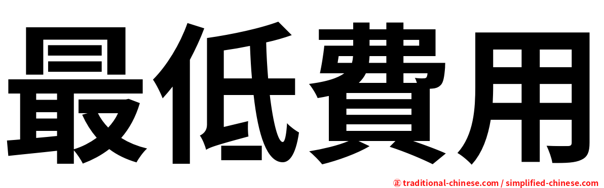 最低費用