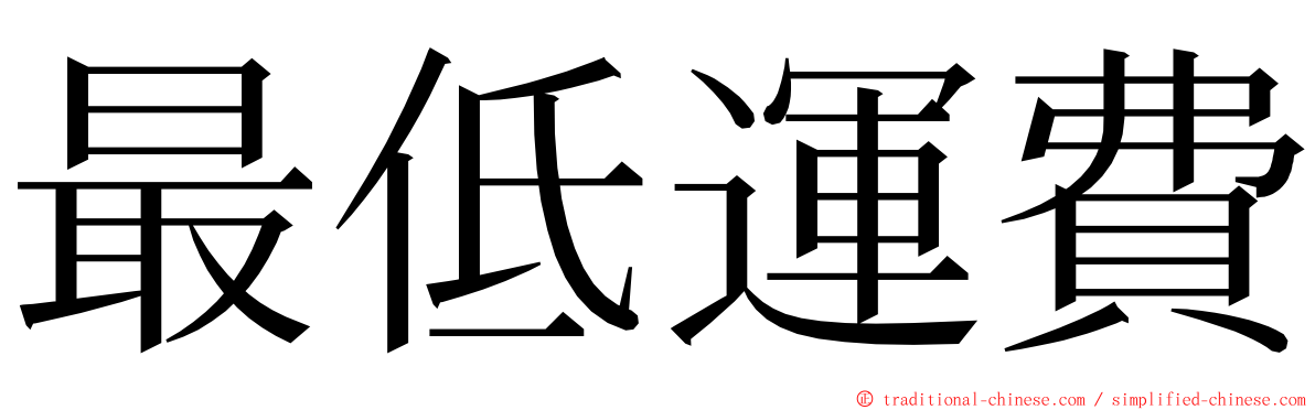 最低運費 ming font