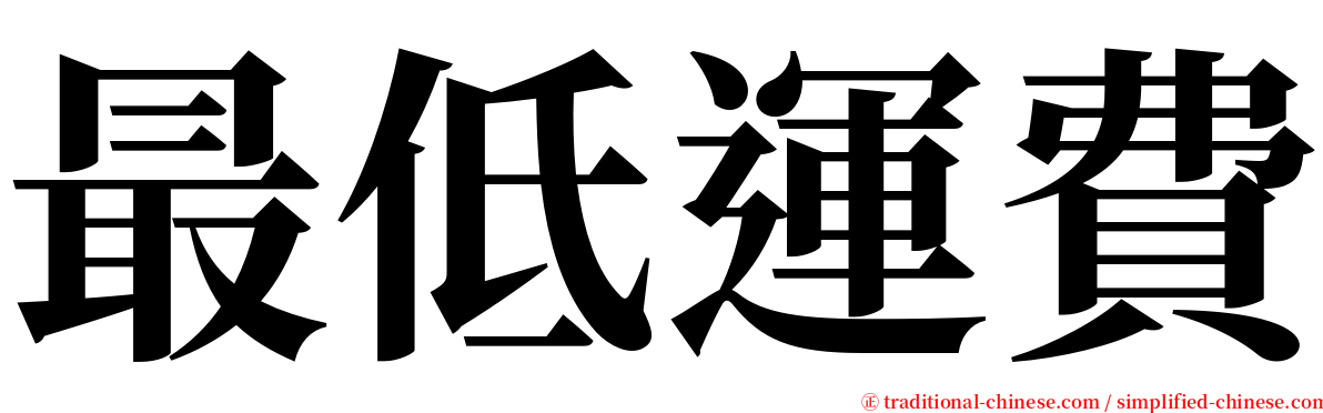 最低運費 serif font