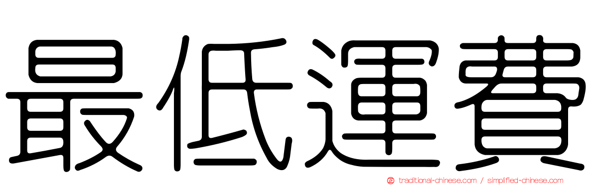 最低運費