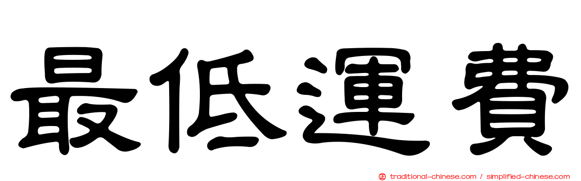 最低運費