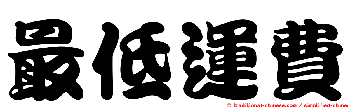 最低運費