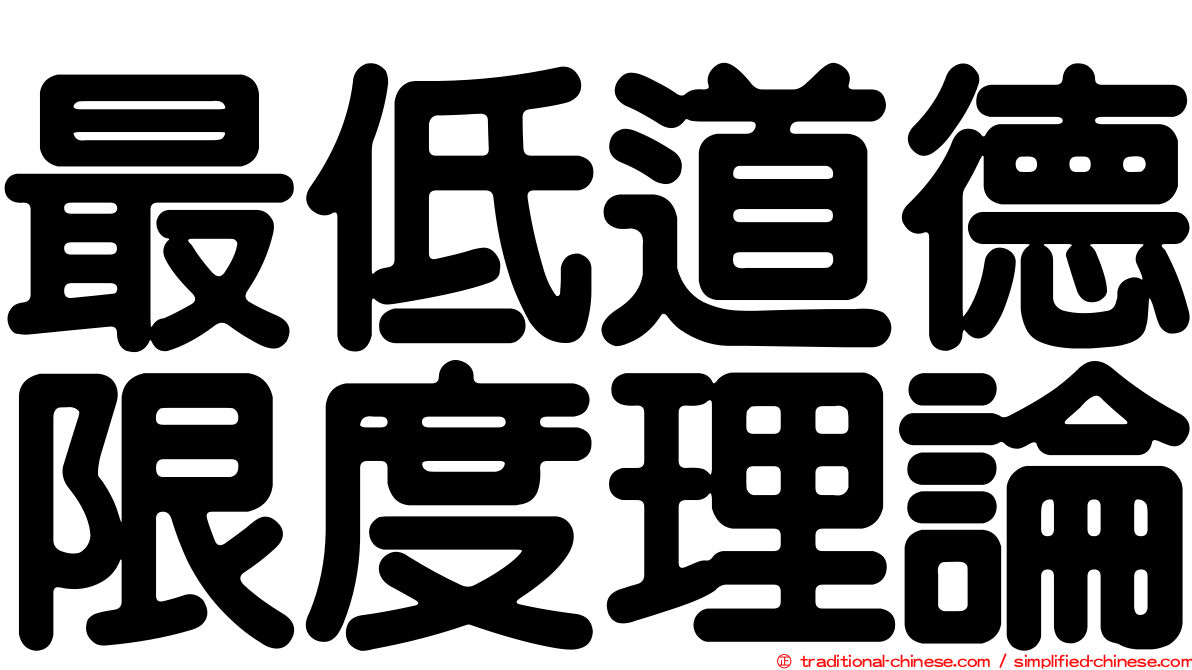 最低道德限度理論