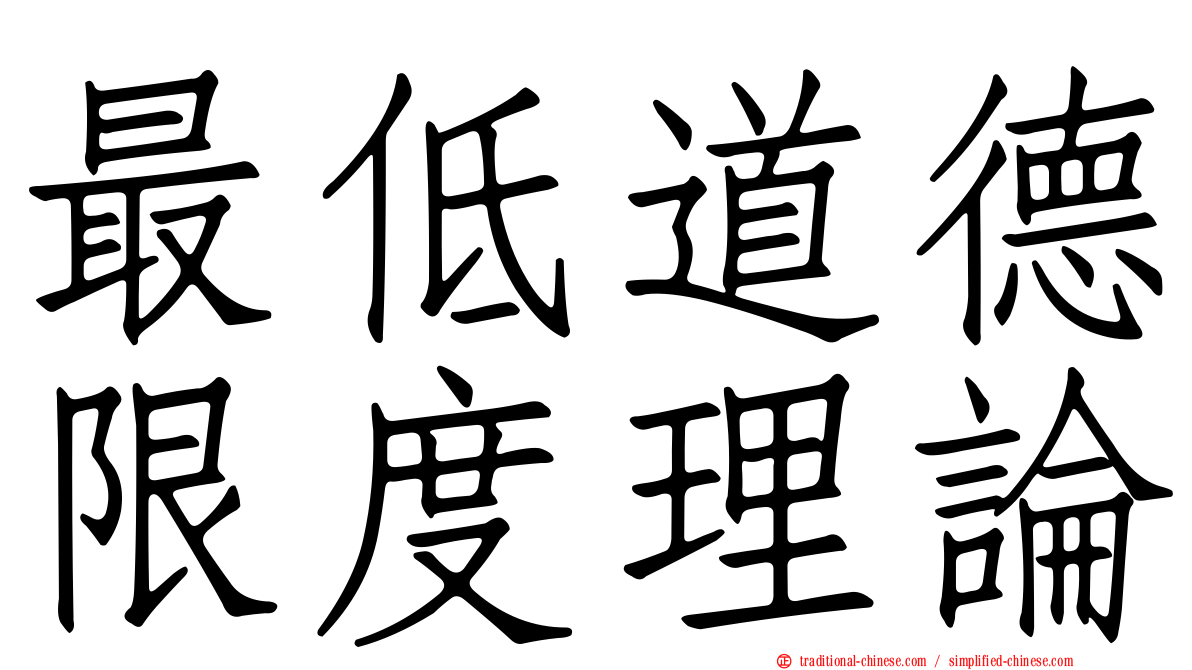 最低道德限度理論