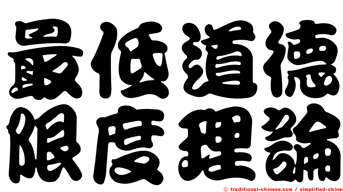 最低道德限度理論
