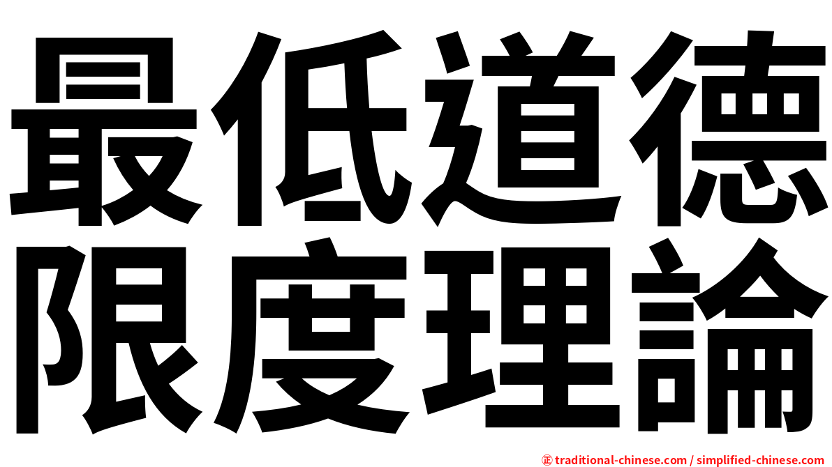 最低道德限度理論