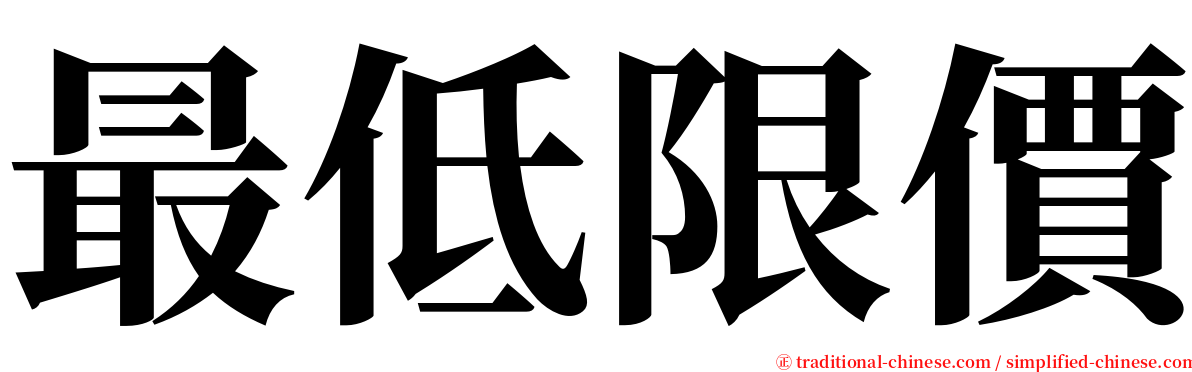 最低限價 serif font
