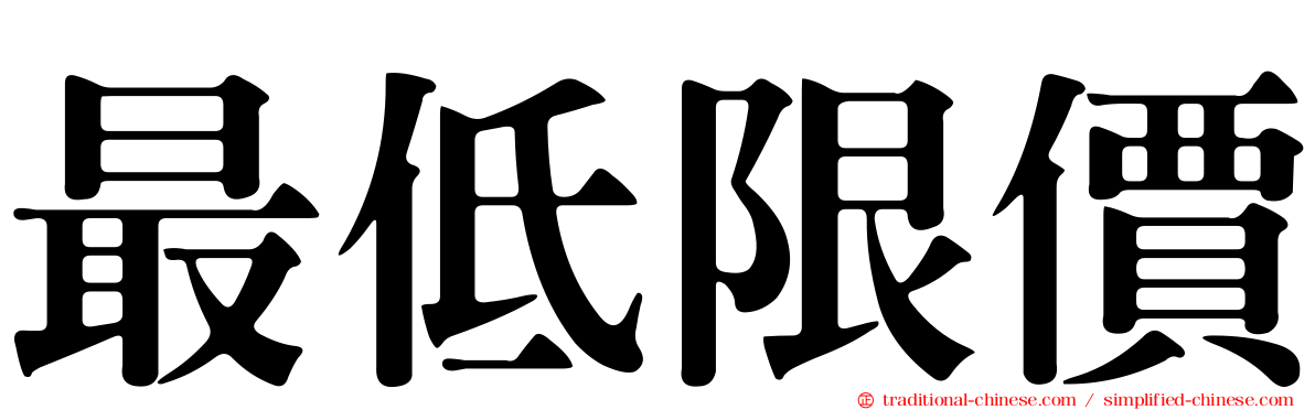 最低限價