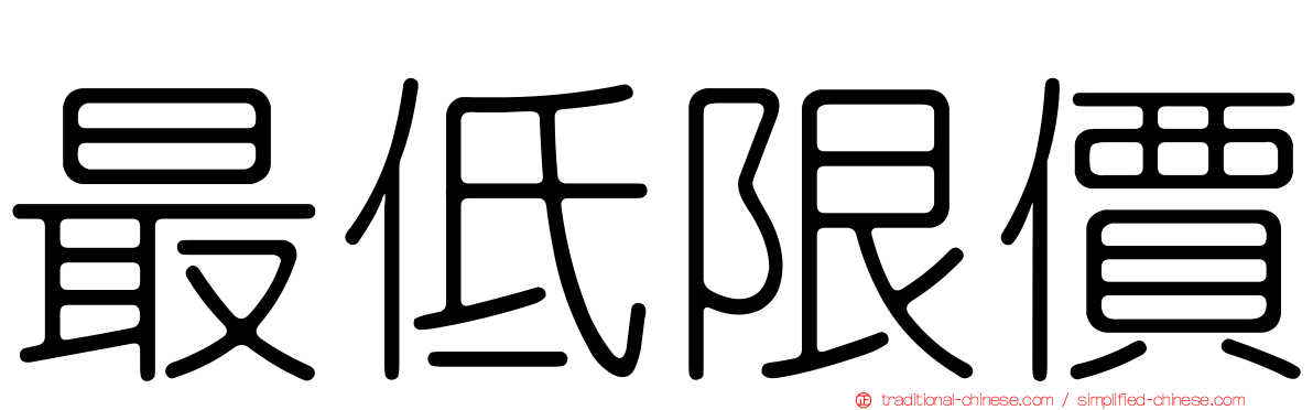最低限價