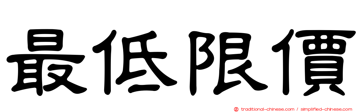 最低限價