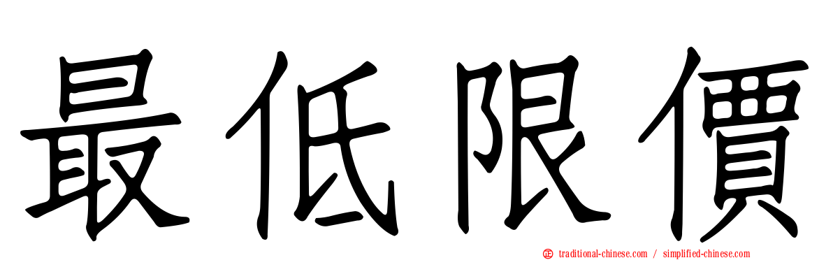 最低限價