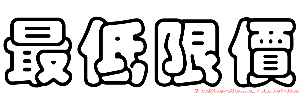 最低限價