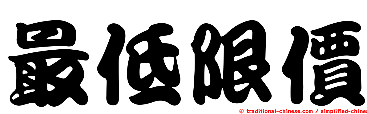 最低限價