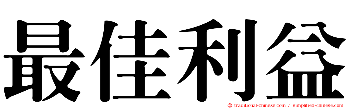 最佳利益
