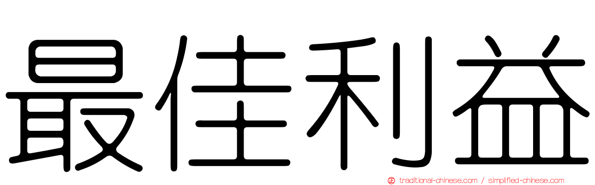 最佳利益
