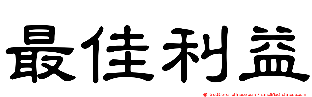 最佳利益