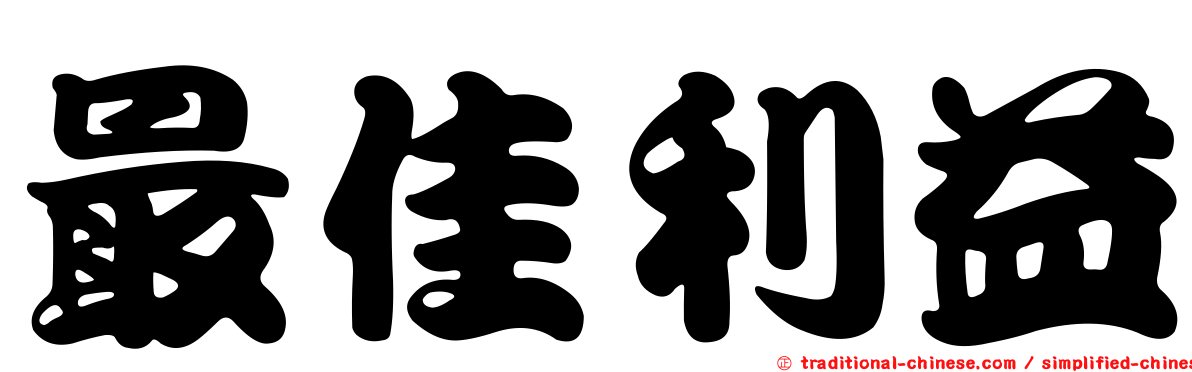 最佳利益