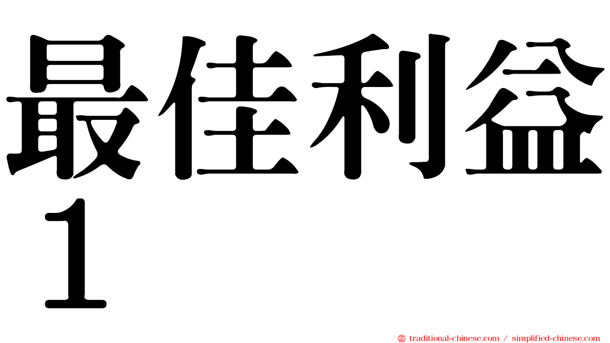 最佳利益１