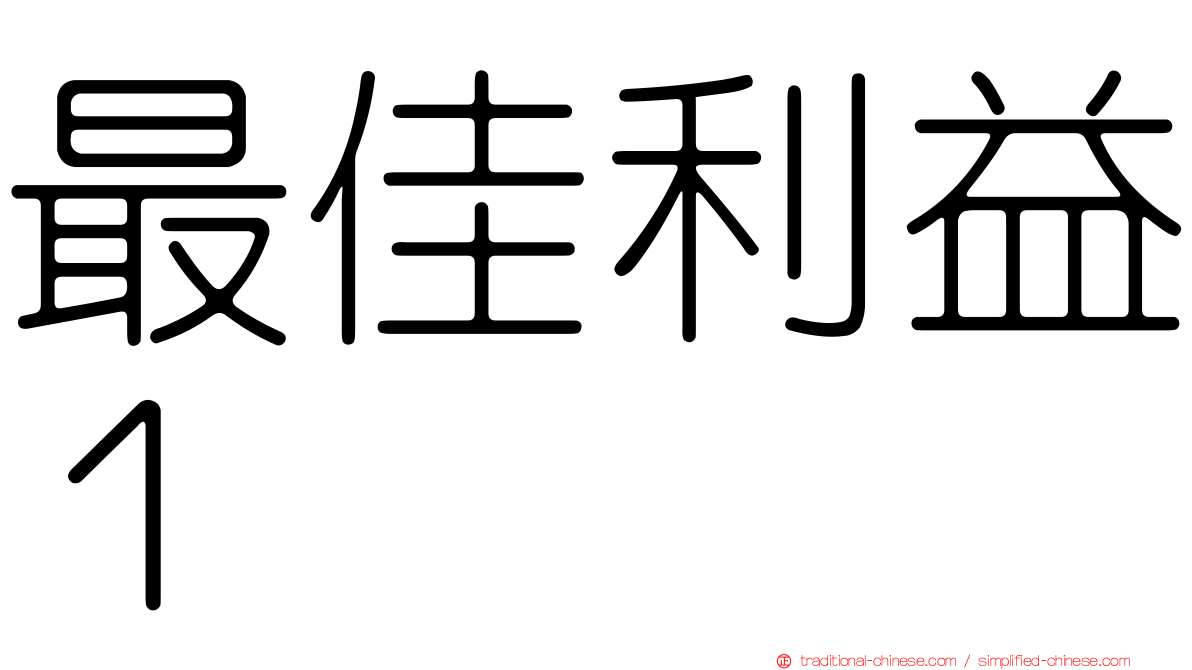 最佳利益１