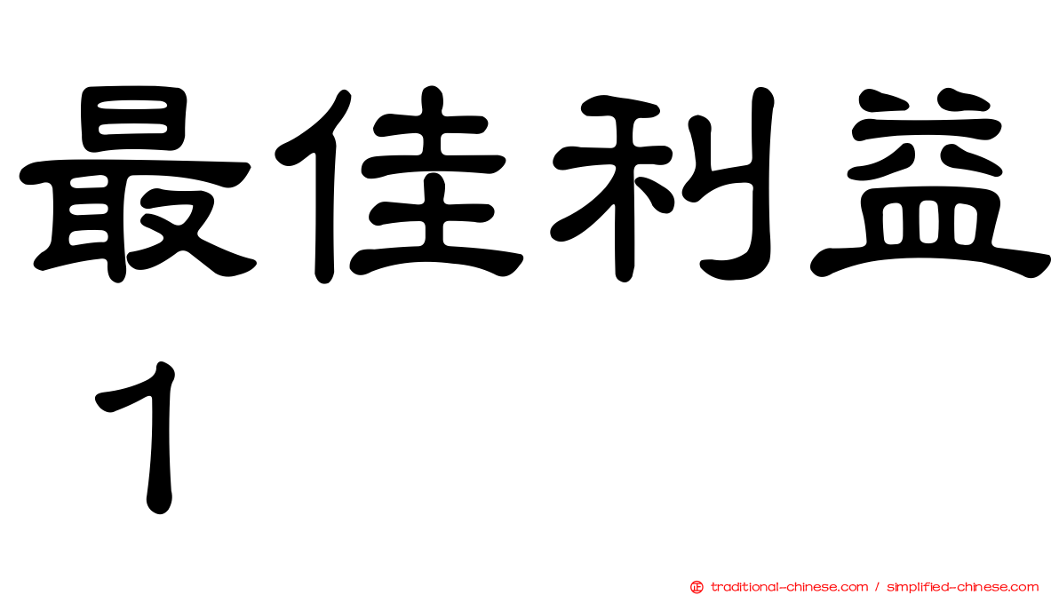 最佳利益１