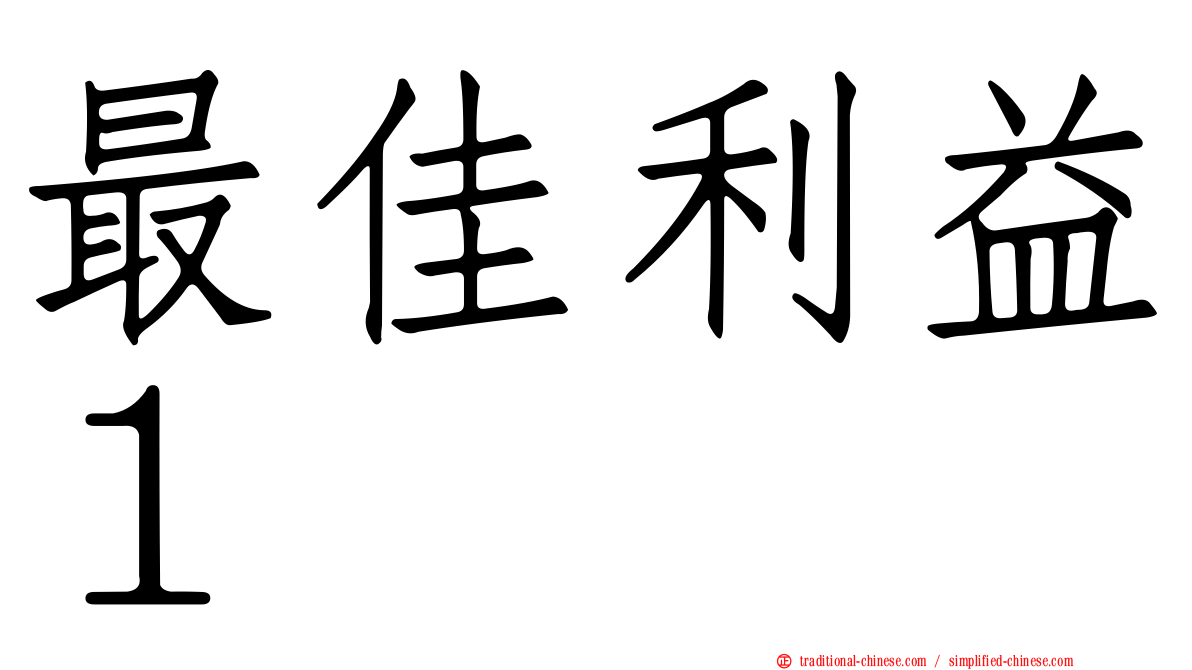 最佳利益１