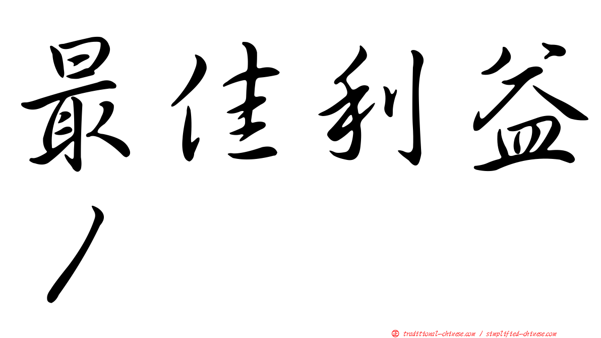 最佳利益１