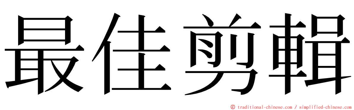 最佳剪輯 ming font