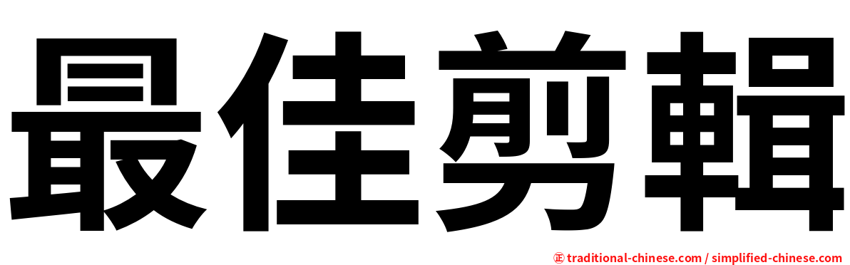 最佳剪輯