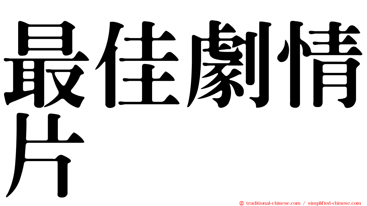 最佳劇情片