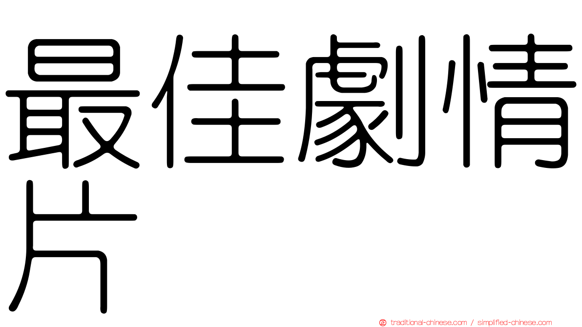 最佳劇情片