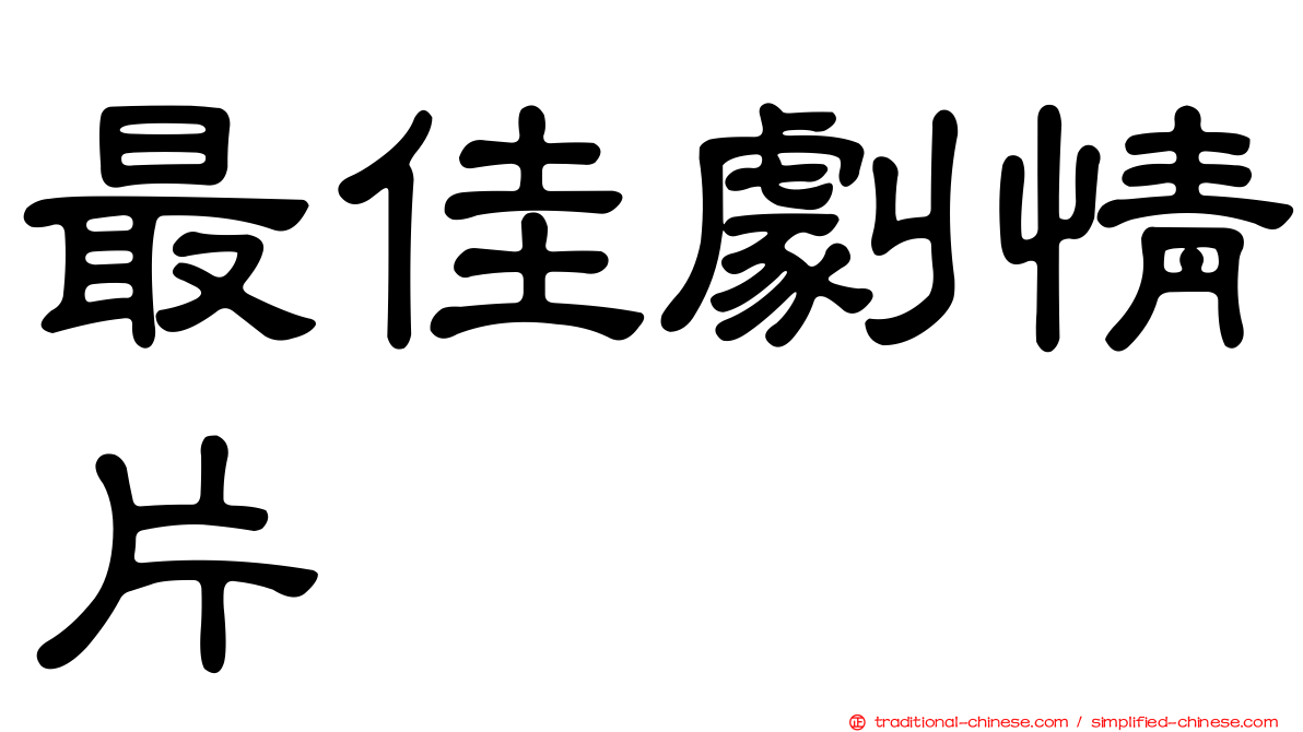 最佳劇情片