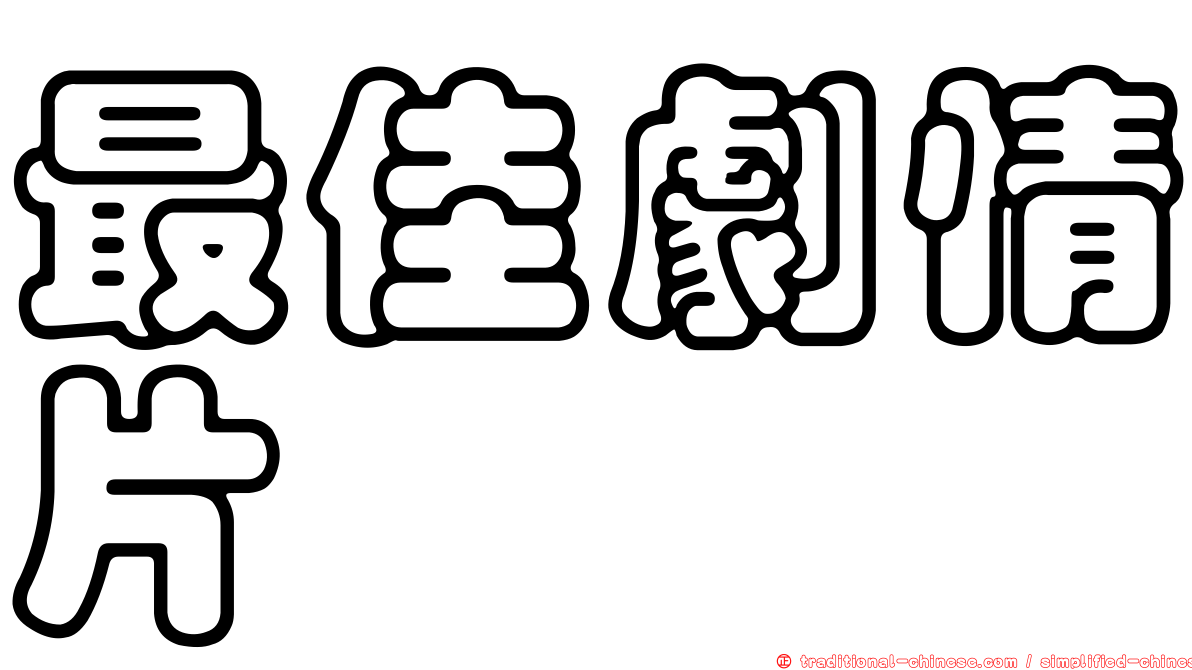 最佳劇情片