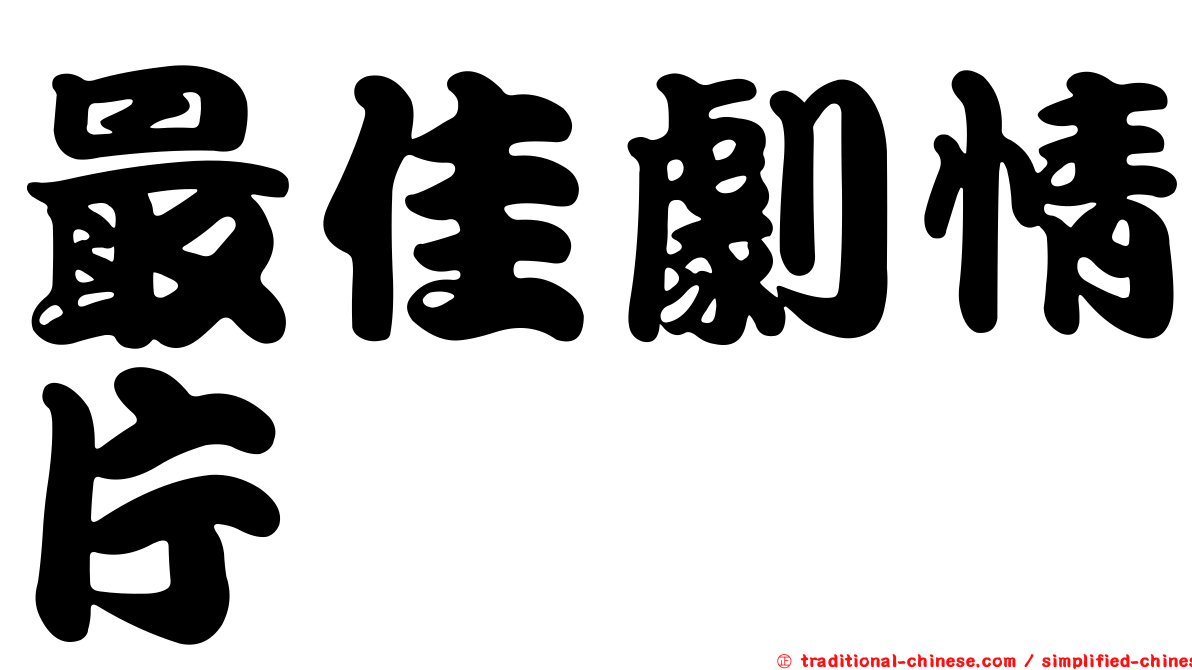 最佳劇情片
