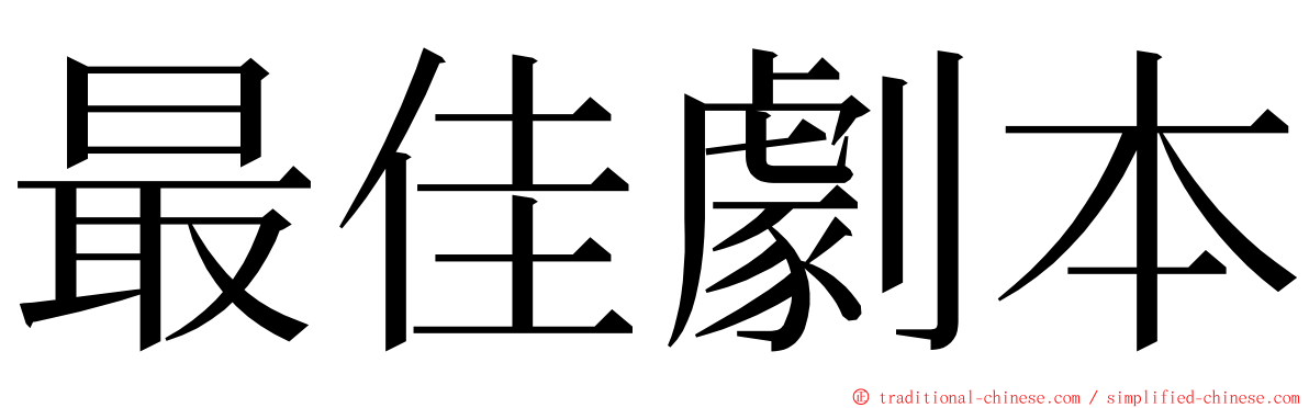 最佳劇本 ming font