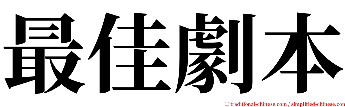 最佳劇本 serif font