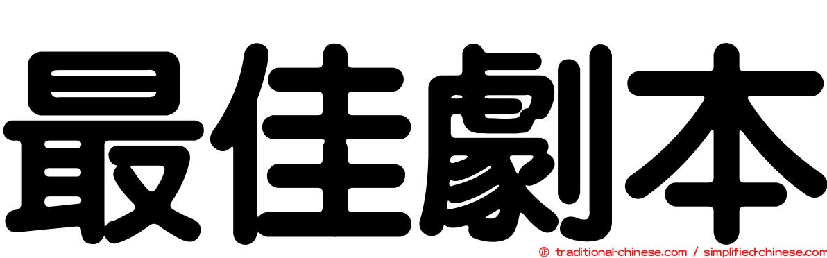 最佳劇本