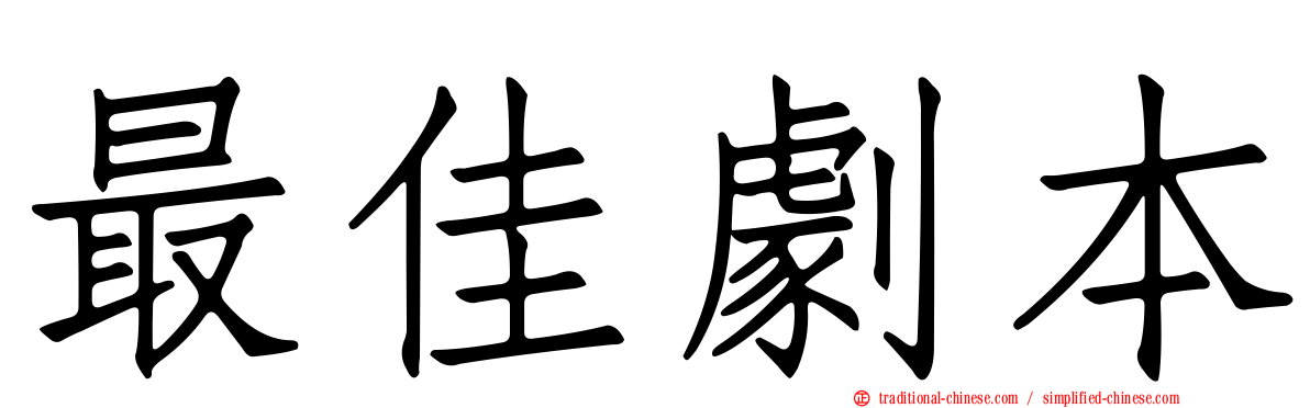 最佳劇本