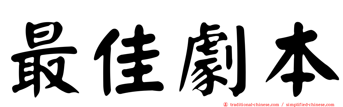 最佳劇本