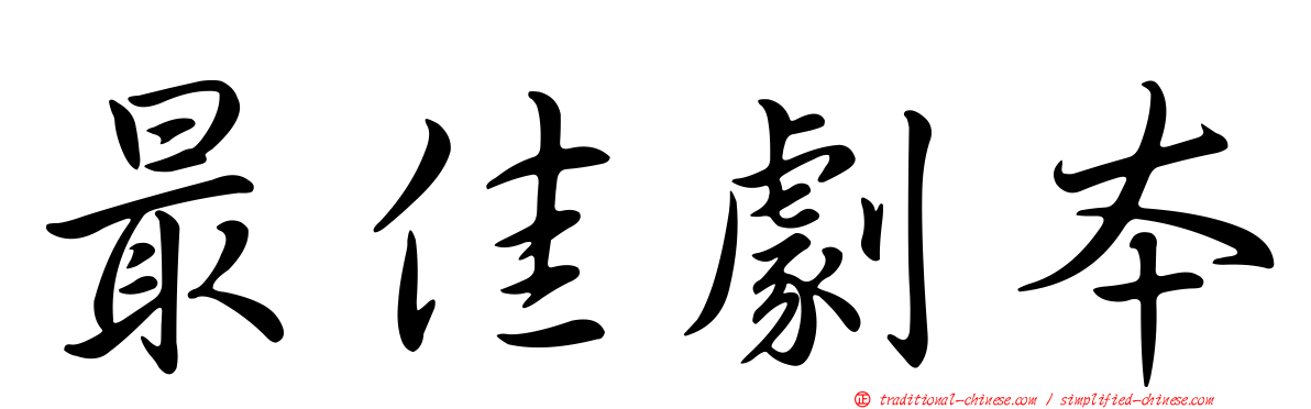 最佳劇本