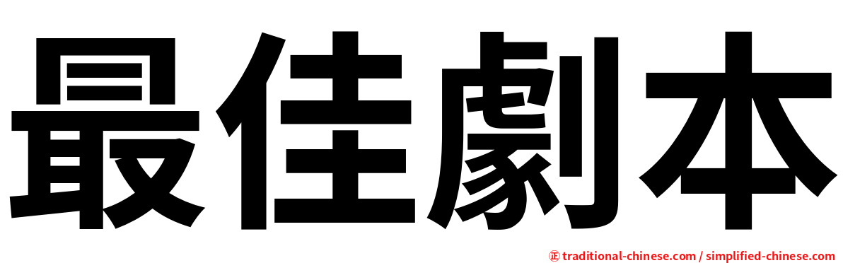 最佳劇本