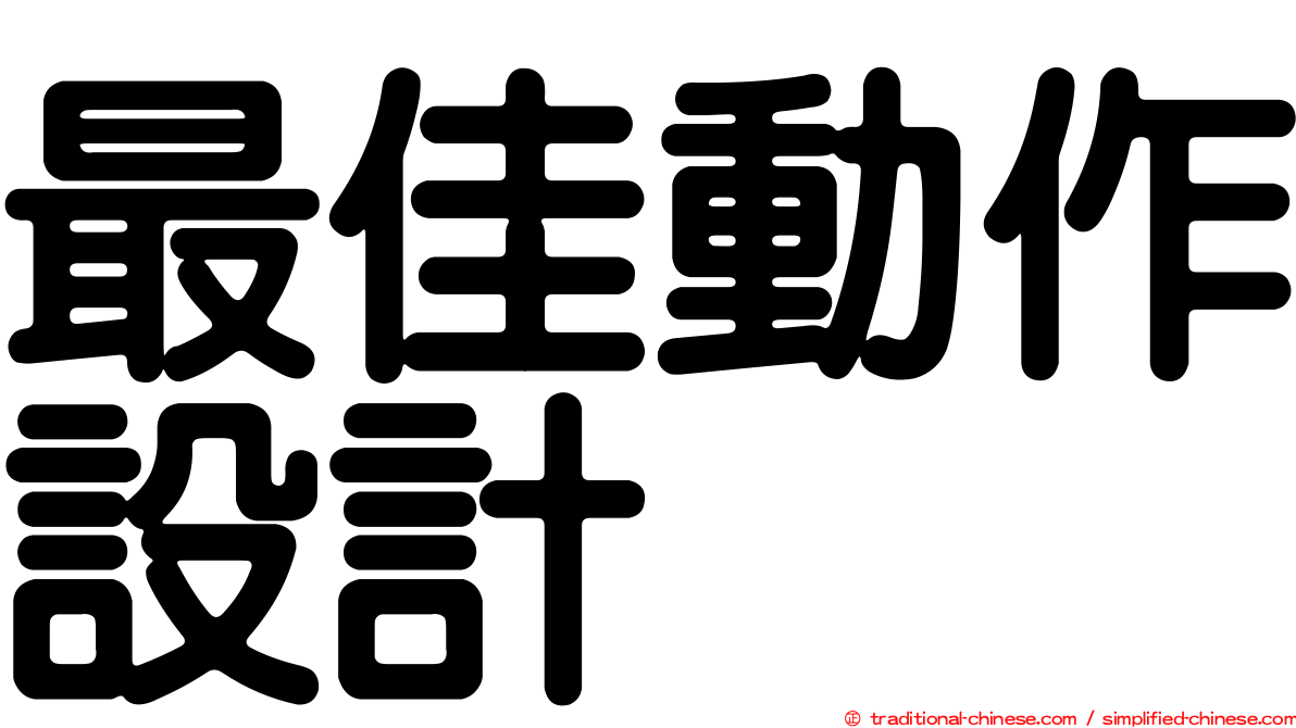 最佳動作設計
