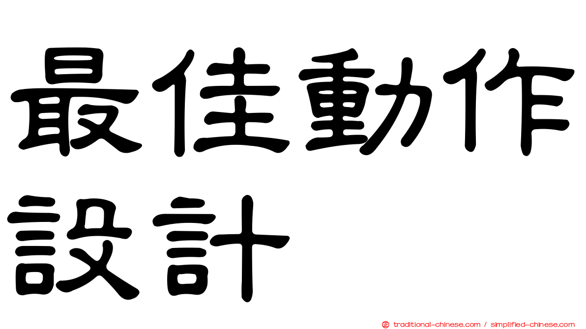 最佳動作設計