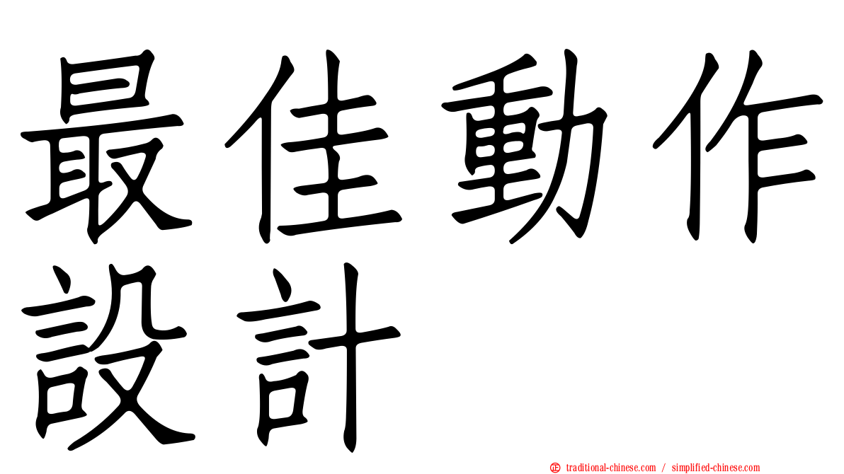 最佳動作設計