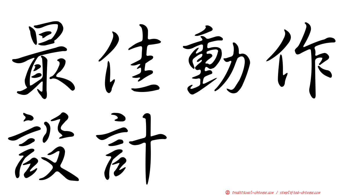 最佳動作設計