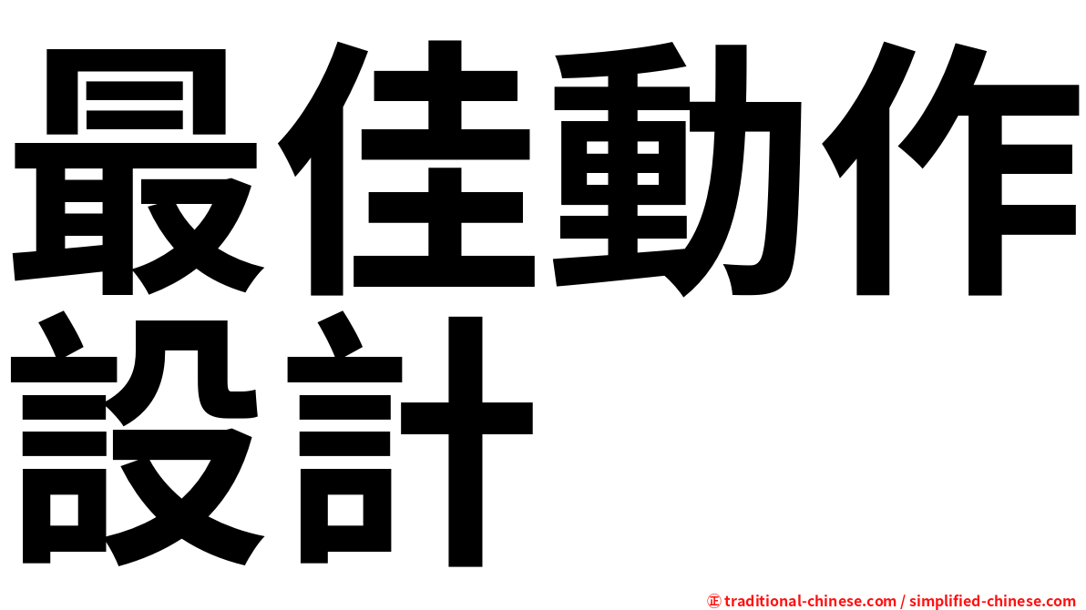 最佳動作設計