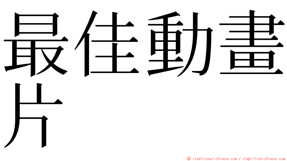 最佳動畫片 ming font