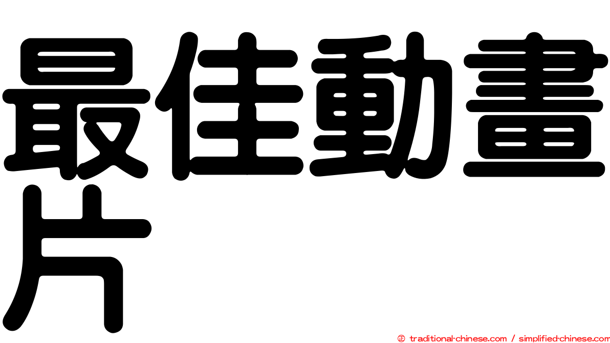 最佳動畫片