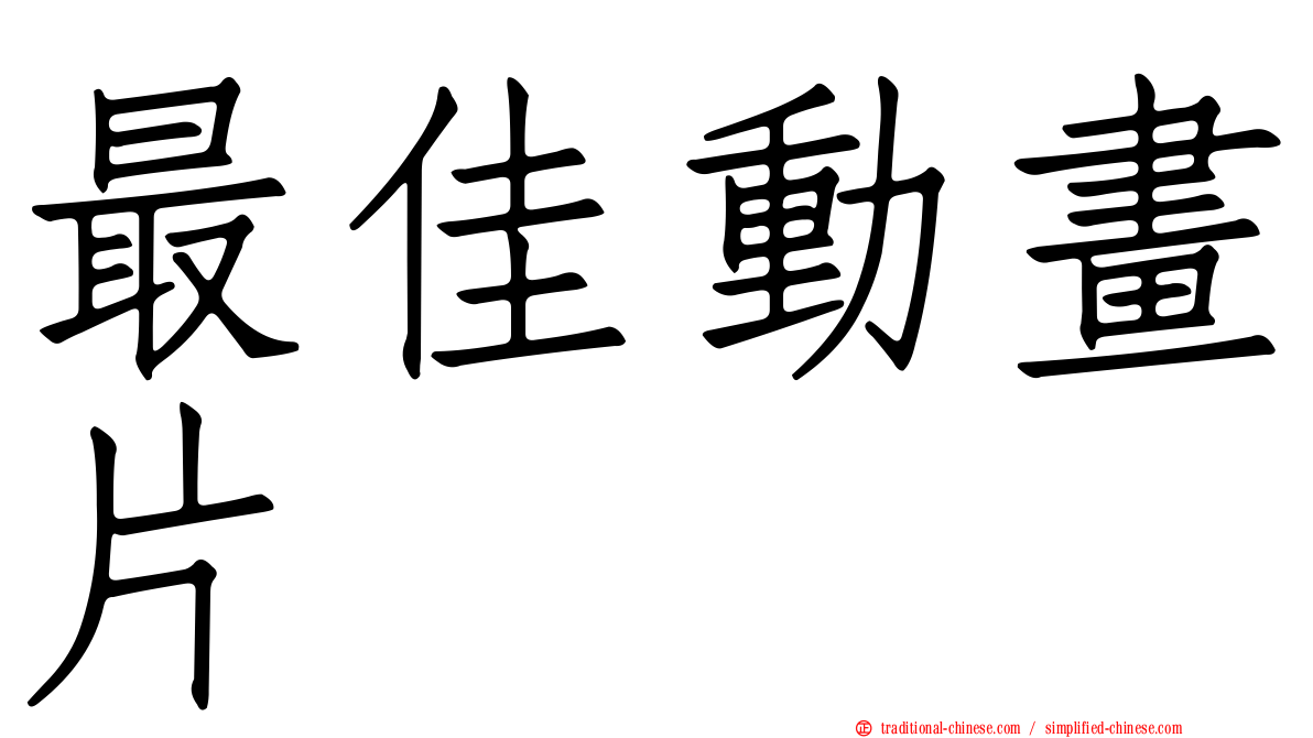 最佳動畫片