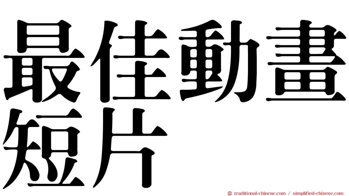 最佳動畫短片